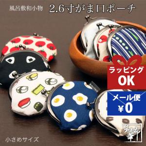 がま口 ポーチ 小銭入れ コインケース 財布 小物入れ 着物 梅の花 トマト 目玉焼き おにぎり ひょうたん だるま お寿司 小さめ かわいい おもしろ 和風 和柄