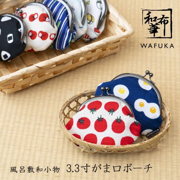 がま口 ポーチ 小銭入れ コインケース 財布 小物入れ 着物 梅の花 トマト 目玉焼き おにぎり ひ...