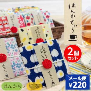 お配り ギフト おしゃれ 紅茶 ありがとう ハンカチ 女性 男性 退職 お礼 感謝 ホワイトデー お返し 雑貨 プレゼント 2個 セット