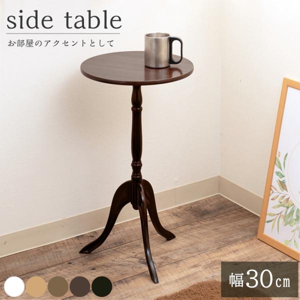 永井興産　クラッシックサイドテーブル DBR テーブル コンパクト 木製 丸 ベッドサイド