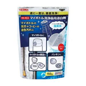 サーモス マイボトル洗浄器用漂白剤 4562344352949 汚れ落とし 茶しぶ汚れ 着色汚れ 酸...
