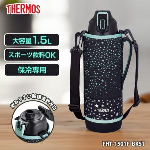 サーモス 真空断熱スポーツボトル １５００ｍｌ BK ブラックスター 4562344371926 マグボトル ポーチ付 ワンタッチオープン 直飲｜pratique-kk