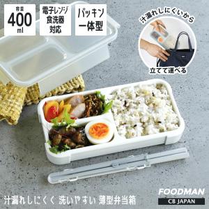 シービージャパン 薄型弁当箱抗菌フードマン４００ GY ライトグレー お弁当 ランチボックス 1段 スリム シンプル 汁
