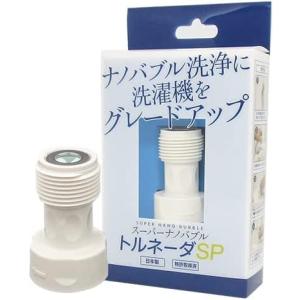 スーパーナノバブル　トルネーダＳＰ  WH 洗濯用品 ランドリーグッズ 洗濯機アダプタ 洗浄力アップ｜pratique-kk