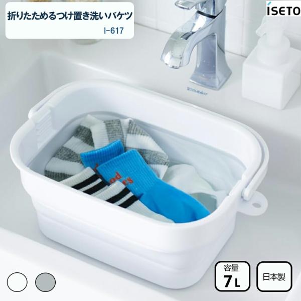 伊勢藤 折りたためるつけ置き洗いバケツ I-617 ホワイト 洗濯用品 ランドリーグッズ 手洗い 折...