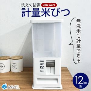アスベル ASVEL 計量米びつ 12kg ホ...の詳細画像1