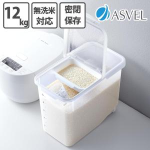アスベル（ASVEL） 米びつ 密閉 12kg 保存 ライスストッカー ライス
