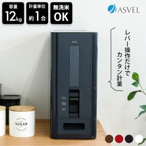 アスベル S計量米びつ 12kg ホワイト 4974908752896 洗える米びつ