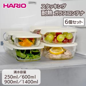 HARIO（ハリオ） 保存容器 250ml 600ml 900ml 1.4L スタッキング耐熱