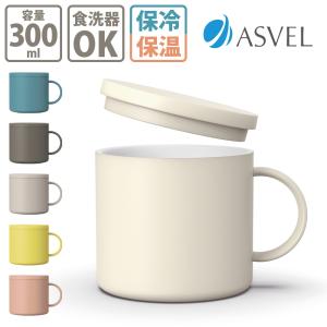 アスベル 保温 マグカップ 300ml MG-F300 フタ付 蓋付き フタ 保冷 食洗機対応 マグ ステンレス 真空断熱 キャンプ 入園入学 新生活 白湯 さゆ さ湯