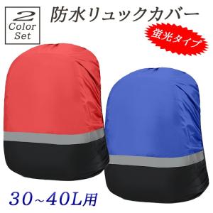 30〜40L用 リュックカバー 防水 防災 レインカバー ランドセル 蛍光 ザックカバー 雨よけ バックパック レインカバー アウトドア 撥水 雨用 登山 防災グッズ｜praxia