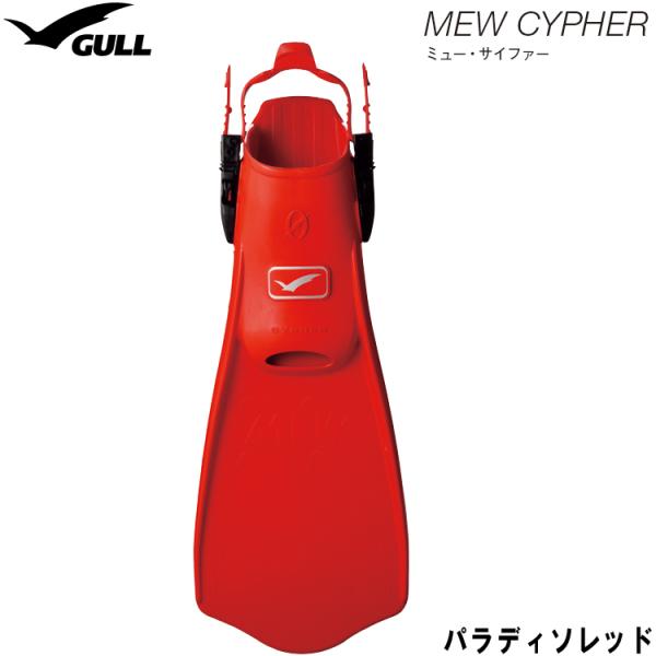 【GULL】フィン　ミューサイファー