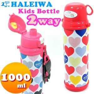 ハレイワ 水筒 キッズボトル/魔法瓶 ふた2WAY 1000ml  HALEIWA 保温保冷 ステンレス