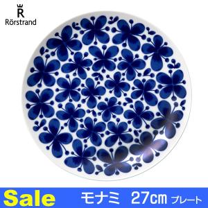 ロールストランド 食器 Mon Amie(モナミ) プレート皿 27cm 北欧雑貨 202620 新品特価