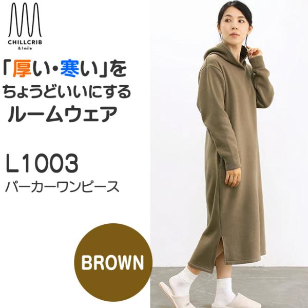 チルクリブ ルームウェア パーカーワンピース レディース Brown 部屋着 サイズM  日本製  ...