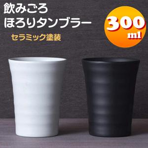陶器のような ステンレス タンブラー なめらかセラミック塗装 300mL 飲みごろ ほろり 真空二重構造 保温保冷 家飲み