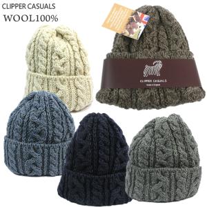 特別セール CLIPPER CASUALS ニット帽 レディース ニットキャップ ケーブル編み 英国製 ウール100% CABLE BOBCAP CL1001 クリッパーカジュアル｜pre-ma