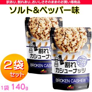 アンディ 割れカシューナッツ ソルト＆ペッパー 2袋セット (1袋 140g入 合計280g)   お菓子 おやつ つまみ DOSHISHA ドウシシャ｜pre-ma