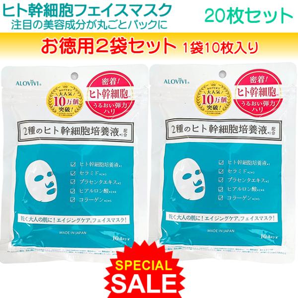 お徳用2袋20枚セット ヒト幹細胞フェイスマスク 日本製 ALOVIVI 10P×2袋 フェイスパッ...