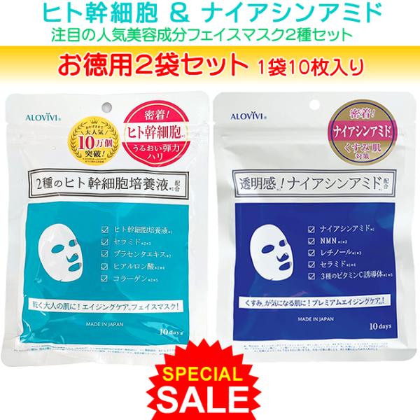お徳用2袋20枚セット ヒト幹細胞＆ナイアシンアミド フェイスマスク ALOVIVI 10P×2種 ...