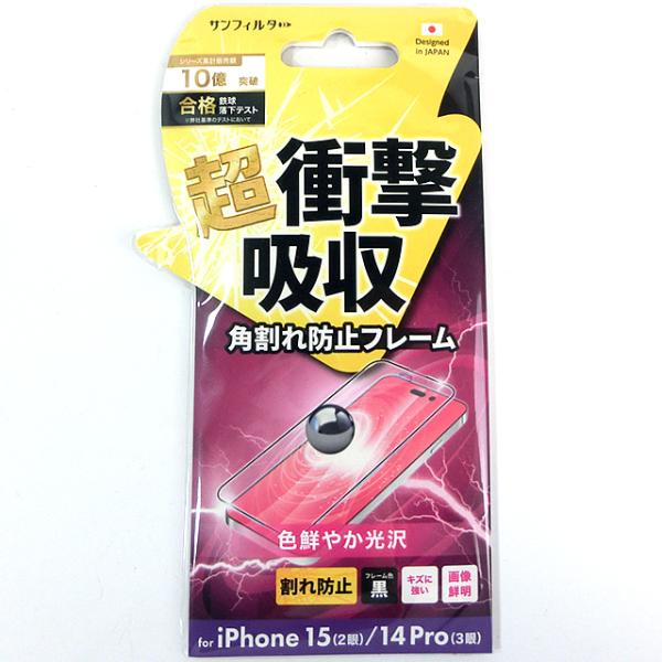 iPhone 15 14 pro 衝撃吸収フィルム フレーム 光沢 # i37FASFF  アイフォ...