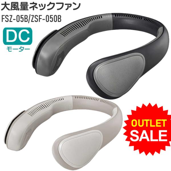【アウトレット】首掛け扇風機 大容量ネックファン 充電式 DOSHISHA FSZ-05B/ZSF-...