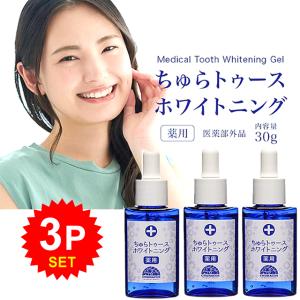 【お徳用 3点セット】 薬用ちゅらトゥースホワイトニング 30g × 3本 ホワイトニングジェル 日本製 チュラコス 沖縄 研磨剤フリー 歯 医薬部外品