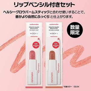 wakemake リップペンシルセット ヘルシーグロウバームスティック リップ＆チーク 数量限定 韓国コスメ ウェイクメイク
