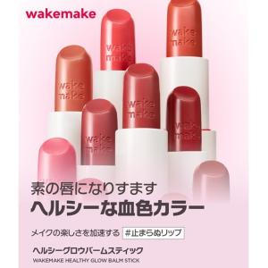 wakemake リップペンシルセット ヘルシ...の詳細画像1