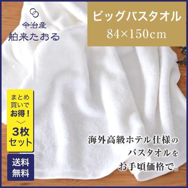 タオル バスタオル 今治タオル アウトレット 舶来たおる Lサイズ 3枚セット まとめ買い セール ...