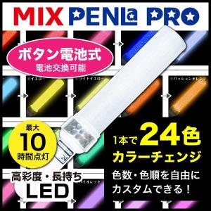 ペンライト LED コンサート 24色 カラーチェンジ Mサイズ ボタン電池式 MIX PENLa (ミックス ペンラ) PRO  デコリング＆デコキャップ ターンオン
