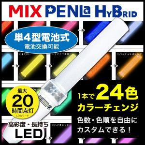ペンライト LED コンサート 24色 カラーチェンジ Lサイズ 単4電池式 MIX PENLa (ミックス ペンラ) HB 24C 5LED Deco ターンオン