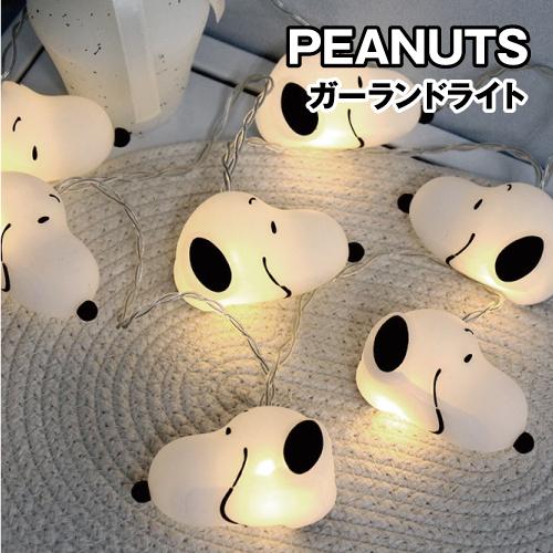 送料無料 ピーナッツ／スヌーピー ガーランドライト SN-5545175SN / スヌーピー