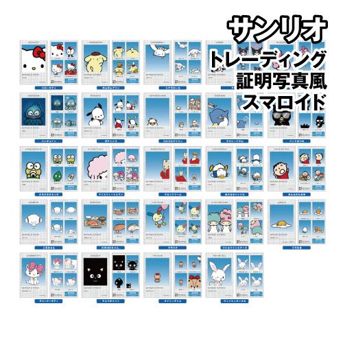 サンリオ トレーディング証明写真風スマロイド SR-5547533NG / NG集/全24種 ランダ...