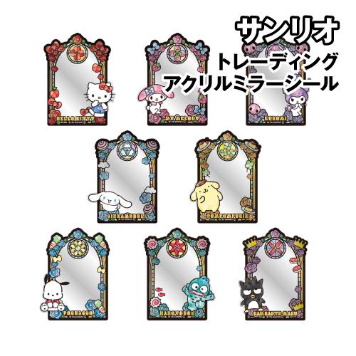 サンリオ トレーディングアクリルミラーシール SR-5547583SG / 全8種 ランダム どれか...