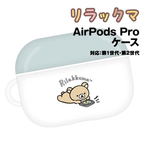 リラックマ AirPods Pro(第2世代)/AirPods Pro 対応 ソフトケース GRC-...