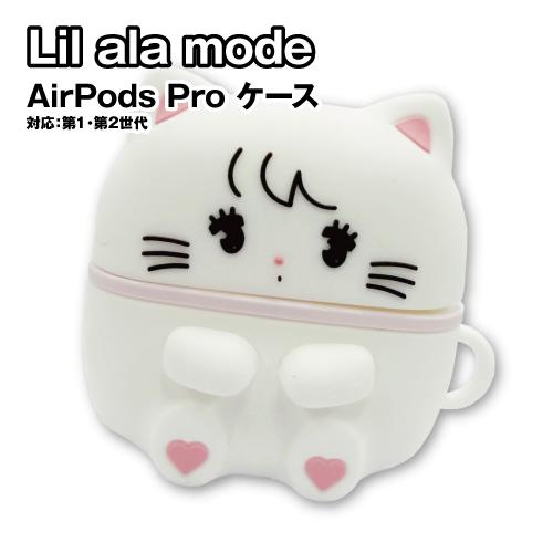 送料無料 Lil ala mode AirPodsPro(第2世代)/AirPodsPro対応 シリ...