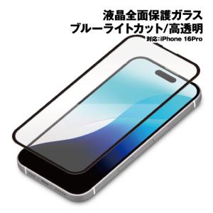 iPhone16Pro用 液晶全面保護ガラス(Dragontrail) 角割れ防止PETフレーム ブルーライトカット/高透明 / PG-24BGLF02BL ガラススクリーンプロテクター フルガード