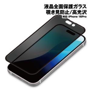送料無料 iPhone16Pro用 液晶全面保護ガラス(Dragontrail) 角割れ防止PETフレーム 覗き見防止/高光沢 / PG-24BGLF03MB ガラススクリーンプロテクター