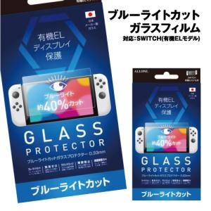 ニンテンドー スイッチ 有機EL用 ブルーライト...の商品画像