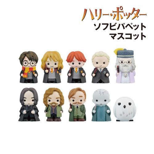ハリー・ポッター ソフビパペットマスコット ランダム どれか1つ