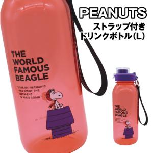 PEANUTS 水筒 「PEANUTS/ピーナッツ」 スヌーピー BEANIE ドリンク