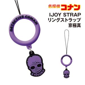 名探偵コナン IJOY STRAP リングストラップ IR-MC05/京極真 グリップ補助 落下防止 ラバータイプ ソフトリングの商品画像