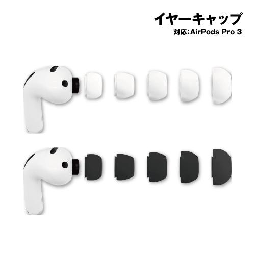 AirPods Pro 3 対応 イヤーキャップ ARP-18 / ホワイト ブラック
