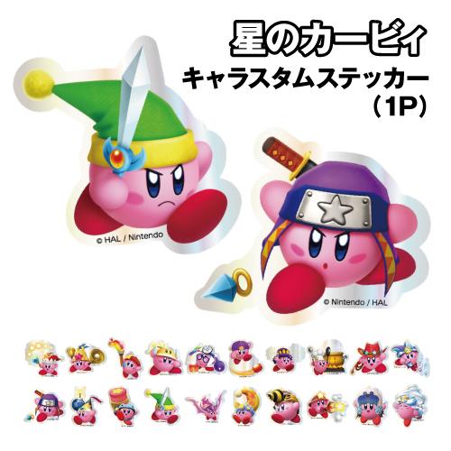 星のカービィ キャラスタムステッカー(1P) BKBY-20 / ビーム ベル アーティスト カッタ...