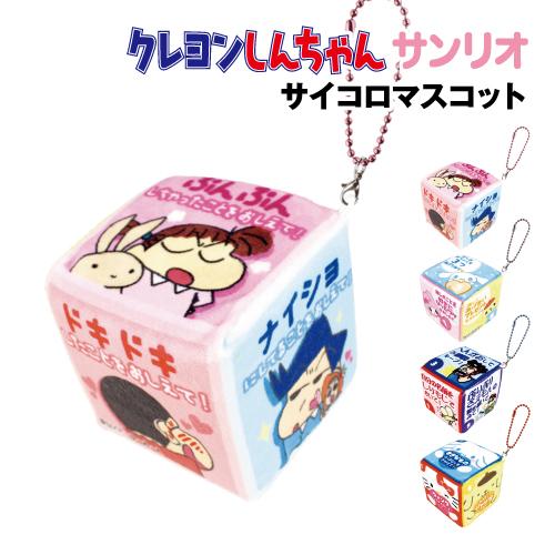 サイコロマスコット クレヨンしんちゃん サンリオキャラクターズ CH-554145 /おあそび ハッ...