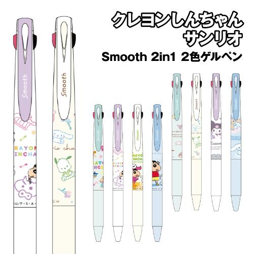 Smooth 2in1 2色ゲルペン サンリオキャラクターズ クレヨンしんちゃん /パジャマ わくわ...
