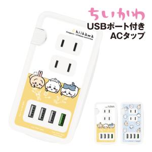 ちいかわ USBポート付き ACタップ CK-04A 集合 USB USBポート 同時充電