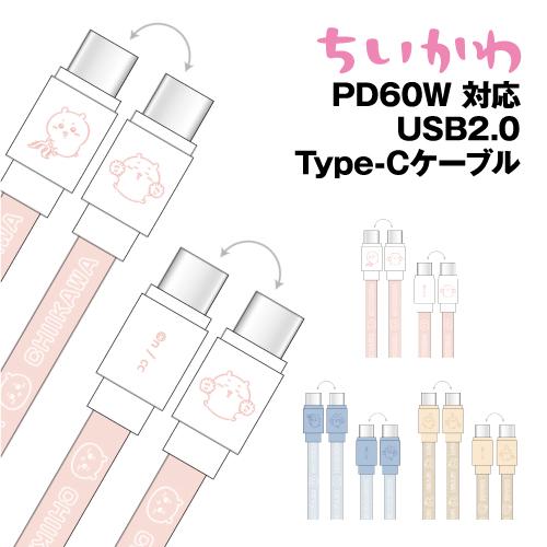 送料無料 ちいかわ PD60W対応 USB2.0 Type-Cケーブル CK-43 / ちいかわ ハ...