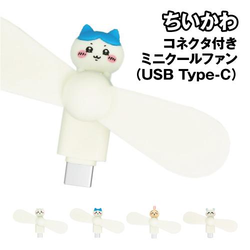 ちいかわ コネクタ付き ミニクールファン(USB Type-C) CK-74 / ちいかわ ハチワレ...